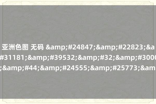 亚洲色图 无码 &#24847;&#22823;&#21033;&#31181;&#39532;&#32;&#30005;&#24433;&#44;&#24555;&#25773;&#97;&#118;&#30005;&#24433;&#32593;