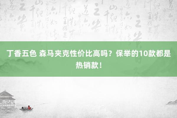 丁香五色 森马夹克性价比高吗？保举的10款都是热销款！