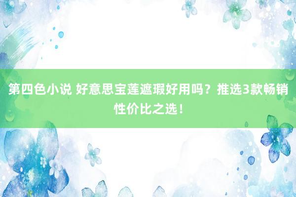 第四色小说 好意思宝莲遮瑕好用吗？推选3款畅销性价比之选！