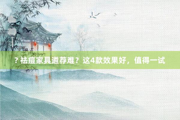 ? 祛痘家具遴荐难？这4款效果好，值得一试
