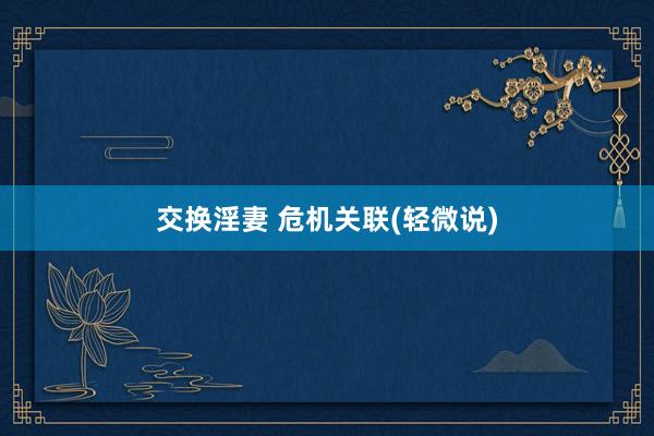 交换淫妻 危机关联(轻微说)
