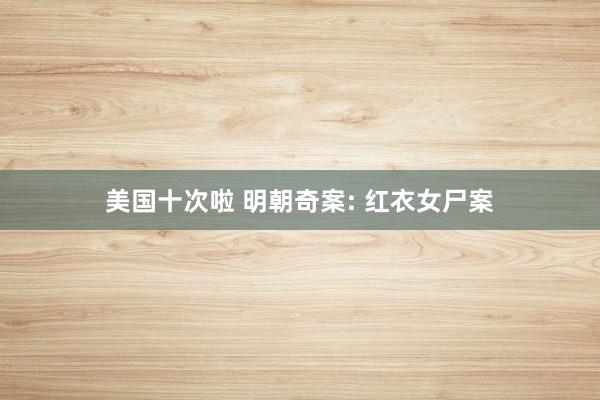 美国十次啦 明朝奇案: 红衣女尸案