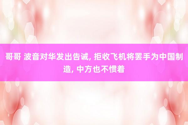 jk 白丝 连发三说念请示, 中方奉告菲律宾, 巴士海峡被封, 结局躲不外11个字