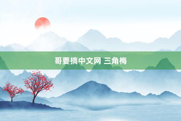哥要搞中文网 三角梅