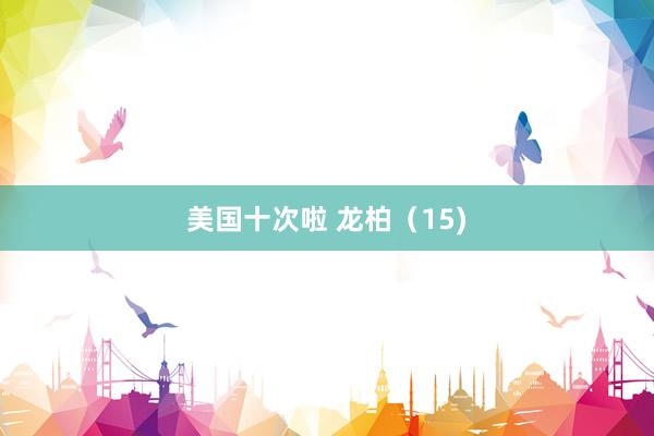 美国十次啦 龙柏（15)