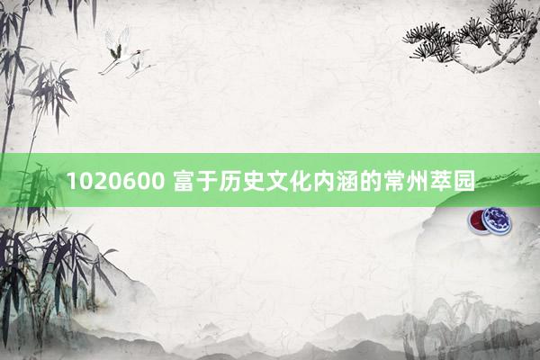 1020600 富于历史文化内涵的常州萃园
