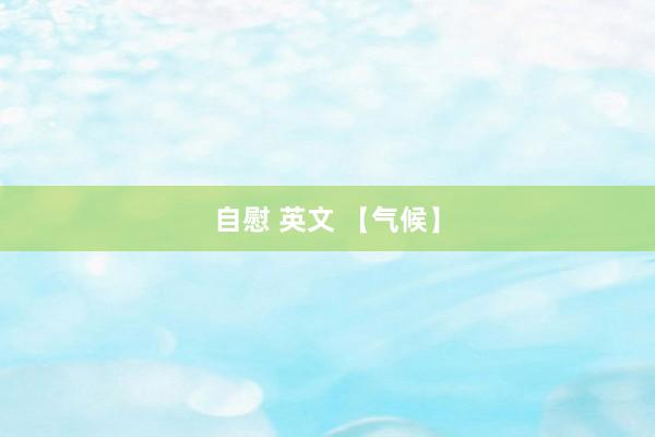 自慰 英文 【气候】
