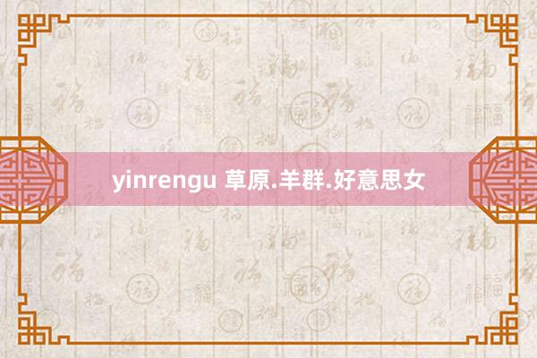 yinrengu 草原.羊群.好意思女