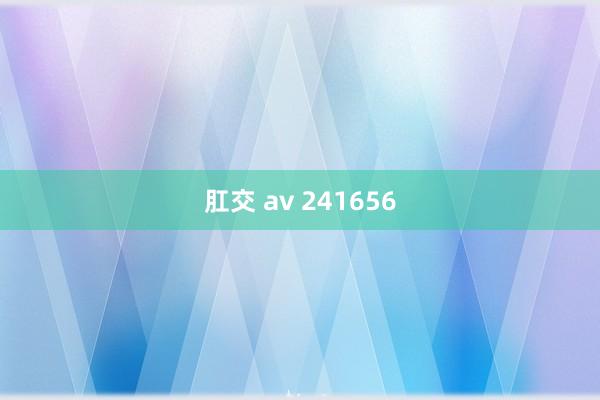 肛交 av 241656