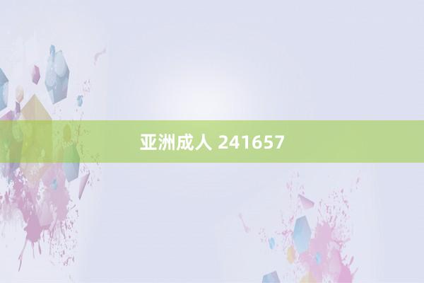 亚洲成人 241657