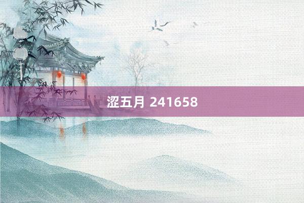 涩五月 241658
