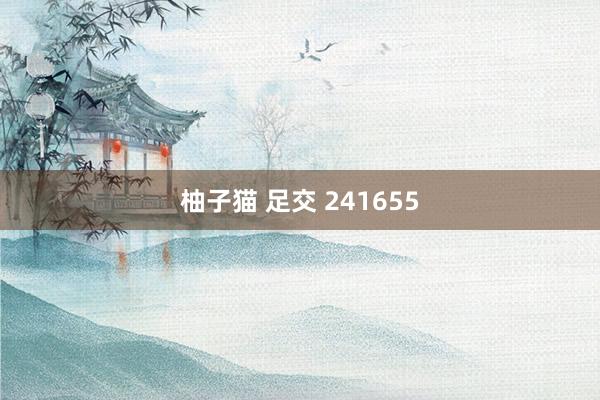 柚子猫 足交 241655