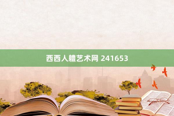 西西人軆艺术网 241653