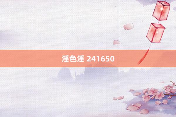淫色淫 241650