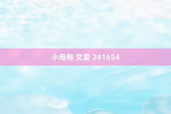 小母狗 文爱 241654