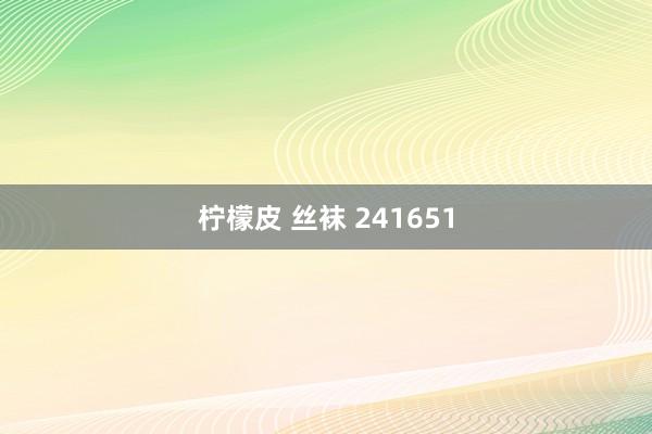 柠檬皮 丝袜 241651