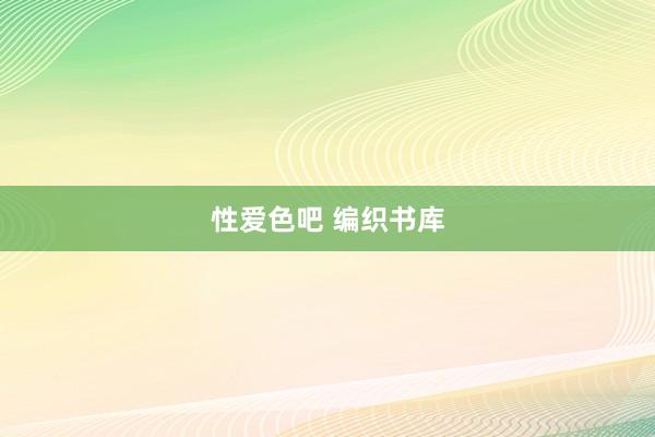 性爱色吧 编织书库