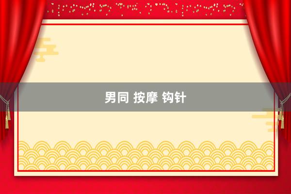 男同 按摩 钩针