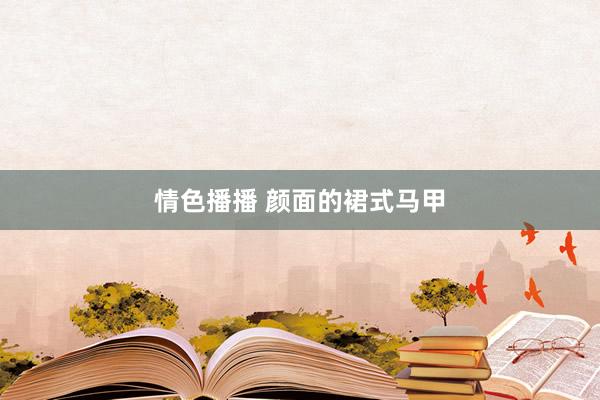 情色播播 颜面的裙式马甲