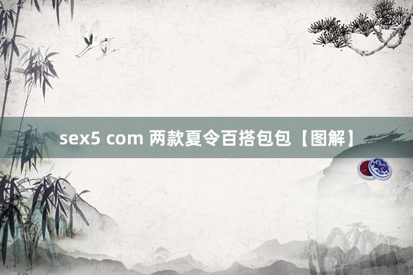 sex5 com 两款夏令百搭包包【图解】