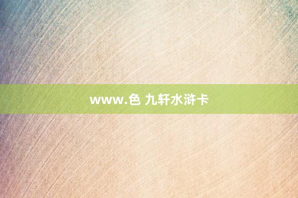 www.色 九轩水浒卡