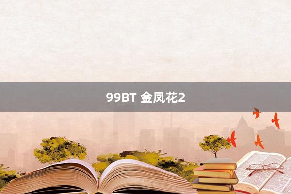 99BT 金凤花2